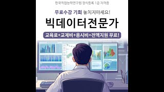 빅데이터전문가 1급 자격증 무료수강 기회 [upl. by Chem10]