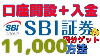 【SBI証券】口座開設＋入金で11000円分ゲット、さらに確定拠出年金 iDeCoで6000円分ゲット、さらにさらにお友達登録で2000円分ゲットしよう！ ＃SBI ＃証券 ＃iDeCo [upl. by Enirolf]