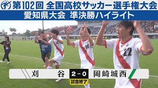 【準決勝】刈谷×岡崎城西【高校サッカー選手権愛知県大会】ハイライト [upl. by Eelnyl]