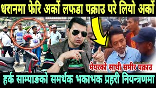 धरानमा हर्क साम्पाङको साथी पक्राउ परे  dharan news  dharan latest news  dharan latest news [upl. by Behah881]