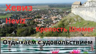 Хевиз Крепость Шюмег Достопримечательности Венгрии [upl. by Aken]