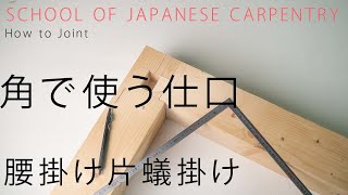 大工の基礎実技 角で使う仕口 腰掛け片アリ掛け前半 [upl. by Marne]