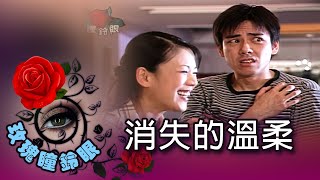 玫瑰瞳鈴眼 第 115 集 消失的溫柔 Rose n Siren Eyes EP115 [upl. by Elrem635]