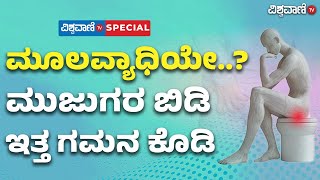 Piles Medicines In Kannada  ಮೂಲವ್ಯಾಧಿ ಸಮಸ್ಯೆಗೆ ಇಲ್ಲಿದೆ ಪರಿಹಾರ Vishwavani TV Special [upl. by Kaiulani]