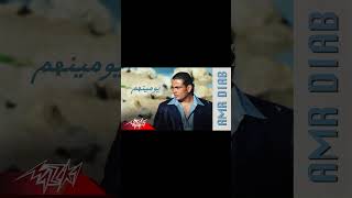 حصريا عمرو دياب يومنهم توزيع جديد 2024  Exclusive Youmnhom New Style2024 AI music عمرودياب [upl. by Sauls]