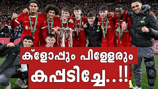 ക്ളോപ്പും പിള്ളേരും കപ്പടിച്ചേ Chelsea vs liverpool EFL Cup final review by Football Alchemist [upl. by Samy361]