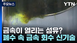 금속이 열리는 섬유폐수 속 금속 회수 신기술  YTN [upl. by Maurizio779]