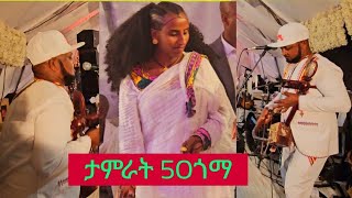 ኣርቲስት ታምራት ገስላሴ 50ጎማ Tamrat Gebreslassie Hamsa goma Traditional music live 2024 [upl. by Mayfield426]