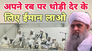 Aao Hamare Sath apne rab per thodi der ke liye Imaan laenge Hazrat ji ka bayan [upl. by Us]