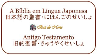 Os Livros da Bíblia em Língua Japonesa  Antigo Testamento [upl. by Legnaesoj]