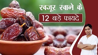 खजूर Dates खाने के 12 बड़े फायदे  Acharya Balkrishna [upl. by Yddeg758]