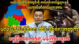 BNRA မဟာမိတ်တပ်များအား ပုလဲမြို့သိမ်းနိုင်ရေး ထိန်းနိုင်ရေးအတွက် လူမြတ်ကျော်ရဲ့ ပန်ကြားချက် [upl. by Yreva646]