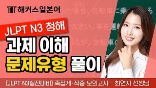 JLPT N3 청해 학습법과 과제 이해 유형 풀이해커스 일본어 최연지 일본어독학 [upl. by Edik]