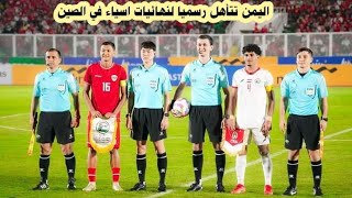 ملخص مباراة اليمن و اندونيسيا اليوم رسميا المنتخب اليمني للشباب يتأهل الى نهائيات اسياء 2025 [upl. by Kirbee]