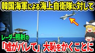 韓国海軍による海上自衛隊に対してレーダー照射のウソがバレて大恥をかくことに [upl. by Eeralih]