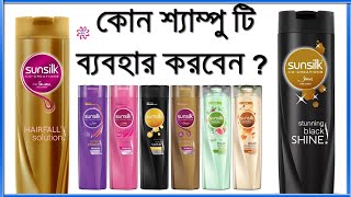 কোন শ্যাম্পু টি ব্যবহার করবেন  sunsilk shampoo Bangla Review  sunsilk shampoo price in bangladesh [upl. by Swihart]