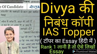 IAS Topper Divya Tanwar की निबंध कॉपी  UPSC Hindi Medium Topper Divya copy  IPS Divya  ONLY UPSC [upl. by Stormi]