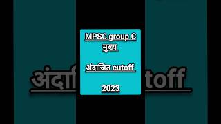 mpsc group c mains expected cut off 2023  COMBINE GROUP C CUT OFF 2023  CLERK TYPIST CUTOFF [upl. by Wileen]