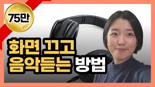 화면끄고 유튜브 음악듣기 유튜브꺼도 소리나게 하는 법 백그라운드 재생 [upl. by Hardin64]