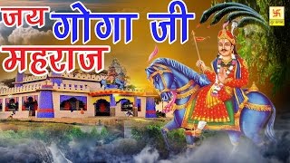 जय गोगा जी महराज  Jai Goga Ji Mahraj  Ramawtar Sharma  Jahar Baba Hit Bhajan [upl. by Augustin]