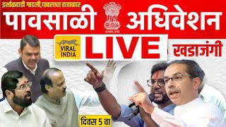 🔴 LIVE  विधानसभा पावसाळी अधिवेशन सुरु  दिवस ५  प्रचंड खडाजंगी Vidhan Sabha Adhiveshan Maharashtra [upl. by Esyla978]