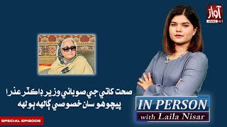 Special Interview With Dr Azra Fazal Pechuho l IN Person With Laila Nisar l 3 Nov 2024 l Awaz TV [upl. by Asetal897]