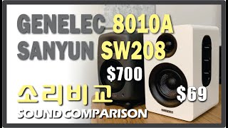 GENELEC 8010A  SANYUN SW208  음질비교 제넬릭 모니터링 스피커 소리비교 [upl. by Aurlie]