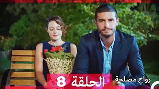 زواج مصلحة الحلقة 8 Arabic Dubbed Full Episodes [upl. by Weissmann]