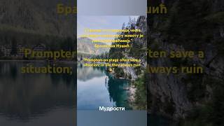 Mudrosti wisdom mudremisli мудрость viral trending [upl. by Knipe]