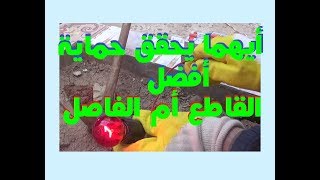 interrupteur différentiel القاطع التفاضلي ضرورة إضافة القاطع رغم وجود الديجونكتور [upl. by Akirdnahs]