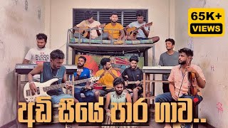 à¶…à¶©à·’ à·ƒà·“à¶ºà·š à¶´à·à¶» à¶œà·à·€  Adi siye para gawa Cover  UVPABOYS [upl. by Aniretak]