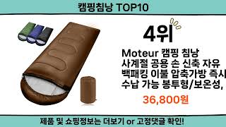 2024 가장 핫한 캠핑침낭 top10 [upl. by Adnor]