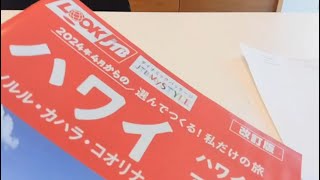 ハワイ旅行🌴ホテル予約してきました🛫予算オーバー💸 旅行準備購入品子連れハワイアラフォー買い物 [upl. by Rein]