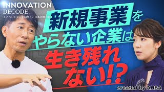 【守屋実×須黒清華】新規事業は意図的に生み出す時代なのか前編【INNOVATION DECODE 1】 [upl. by Harlie]