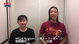 【MEGA Numbers】出演者コメント 飯島優花・山本耀 [upl. by Ennaillij]