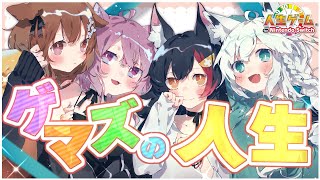 【人生ゲーム】ゲマズで人生ゲームをするぞぉおおおおおおおおおおおおおおおおおおおおおお！！！！【ホロライブゲーマーズ】 [upl. by Ennahgem238]