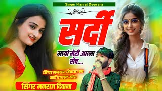 MANRAJ DEEWANA NEW SONG 2024 सर्दी मायां मेरी आत्मा रोवें सिंगर मनराज दिवाना न्यू सॉन्ग 2024 [upl. by Nigrom99]