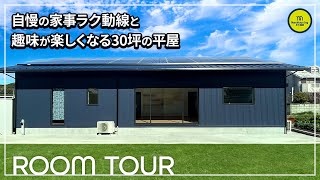 【ルームツアー】自慢の家事ラク動線で趣味も楽しい30坪の平屋 収納トレーニングルーム [upl. by Mascia]