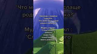 Что может быть слаще ребёнка афоризмы мудрости цитаты правда дети позитив наследие [upl. by Ahsiadal]