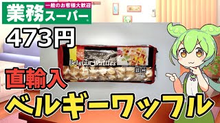 【業務スーパー】直輸入！！本場のベルギーワッフルを食べてみたのだ【ずんだもん】 [upl. by Ihp]