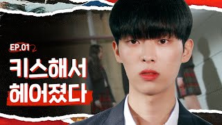 열아홉 인생이 꼬이기 시작했어요 리얼타임러브 4 EP1 SUB [upl. by Refeinnej]