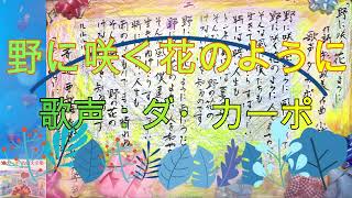 Song：「野に咲く花のように」＆ 歌声：ダ・カーポ～亜紀海春樹の書道を添えて～ [upl. by Eiruam]