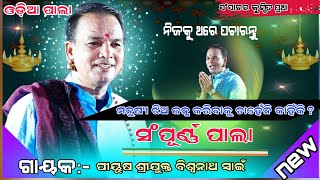 ମନୁଷ୍ୟ ଝିଅ ଜନ୍ମ କରିବାକୁ ଚାହେଁନି କାହିଁକି  GayakaPiyush Biswanatha Swain  newpala [upl. by Htabmas]