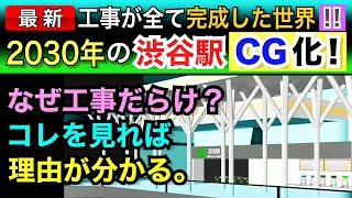 2030年のJR渋谷駅をCG化しました！工事だらけの渋谷、全て完成したらどういう姿に？未来の渋谷を探検しよう〜 [upl. by Kassity]