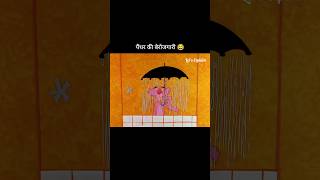 पैंथर की बेरोजगारी 😂 youtubeshorts shorts [upl. by Jadwiga]