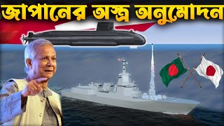 জাপানের সাথে প্রতিরক্ষা চুক্তি স্বাক্ষর বাংলাদেশের  BangladeshJapan Defense Agreement [upl. by Tudor184]