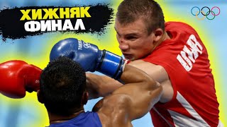 ХИЖНЯК АЛЕКСАНДР vs SOUSA Hebert  ФИНАЛ ОЛИМПИАДЫ 2020 [upl. by Anotyal]