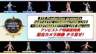 【SideM】FNTASTIC COMBINATION LIVE ～HEARTMAKER～ LIVE Bluray アソビストア特装版特典 担当カメラ映像をチラ見せ！【アイドルマスター】 [upl. by Maurie69]