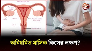 অনিয়মিত মাসিক কিসের লক্ষণ  Irregular Period  Bangla Health Tips  Channel 24 [upl. by Warchaw48]