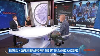 ERTFLIX Η δωρεάν πλατφόρμα της ΕΡΤ για ταινίες και σειρές  2362020  ΕΡΤ [upl. by Nitsruk873]